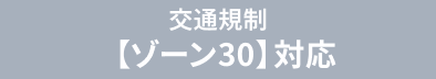 交通規制【ゾーン30】対応