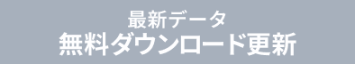 最新データ無料ダウンロード更新