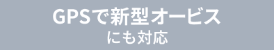 GPSで最新オービスにも対応GPSで