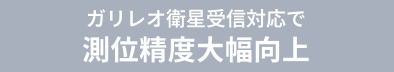ガリレオ衛星受信対応で測位精度大幅向上