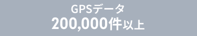 GPSデータ200,000件以上