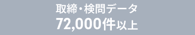 取締・検問データ72,000件以上