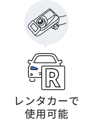 レンタカーで使用可能