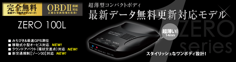 定価13800円★COMTEC レーダー探知機　ZERO 100L