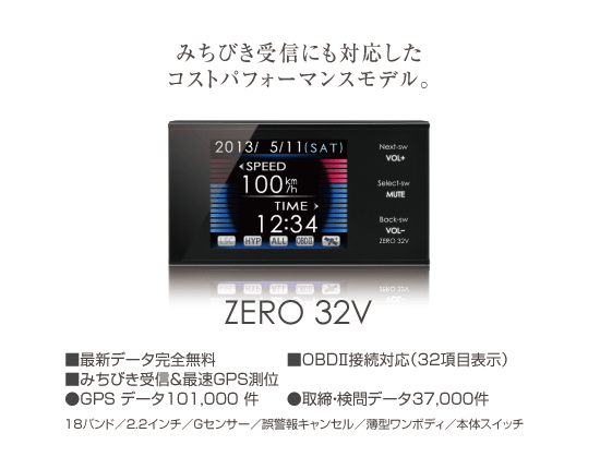 レーダー探知機 ZERO 32V