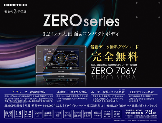 【新品未開封】レーダー探知機 コムテック ZERO706V【送料無料】