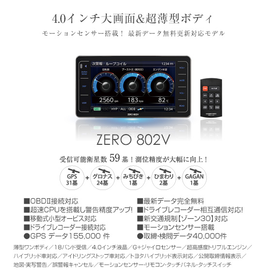 コムテック ZERO 802V レーダー探知機、HDR-352GHP ドラレコレーダー探知機についてはmic