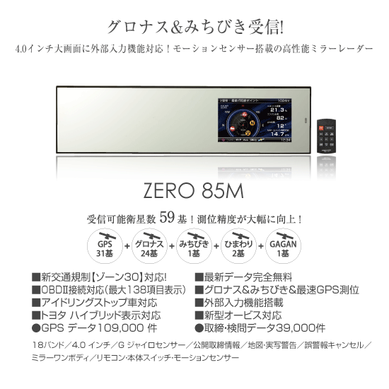 レーダー探知機 ZERO 85M | COMTEC 株式会社コムテック