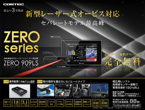 ドライビング・セーフティ・センサー ZERO 909LS | COMTEC 株式会社 ...