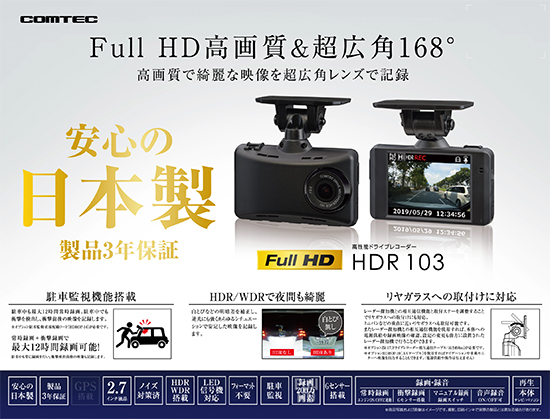 コムテックドライブレコーダー　HDR103 　COMTEC