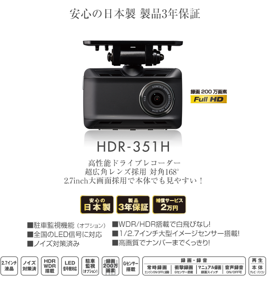 ドライブレコーダー HDR-351H