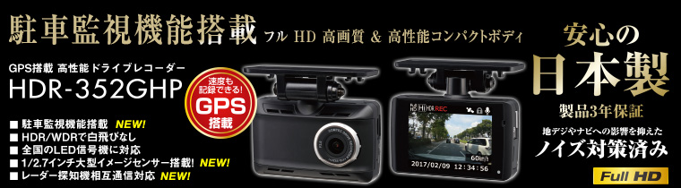 【新品正規品】　コムテック　ドライブレコーダー　HDR-352GHP