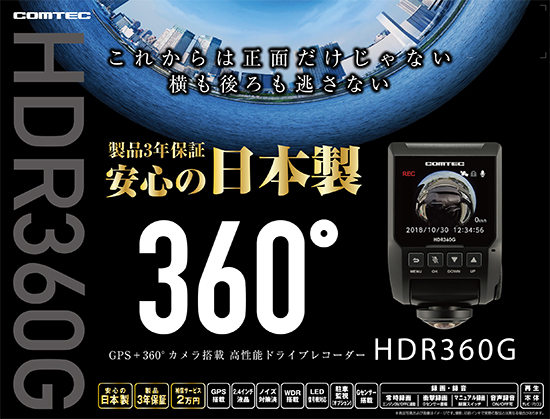 ドライブレコーダー　COMTEC  HDR360G