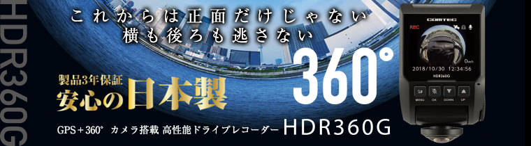 コムテック ドライブレコーダー HDR360G