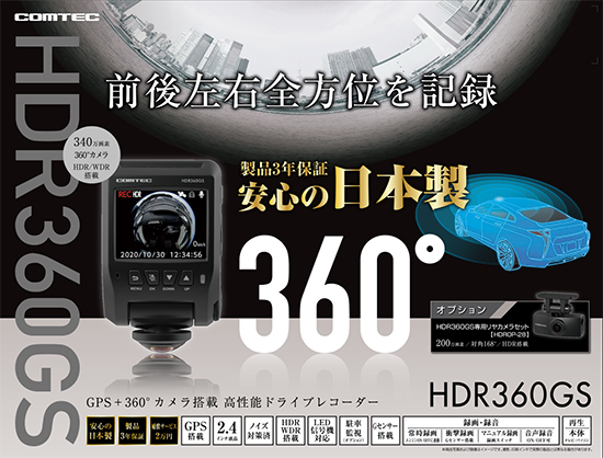 コムテック　★360℃カメラ搭載★高性能ドライブレコーダーHDR360GS