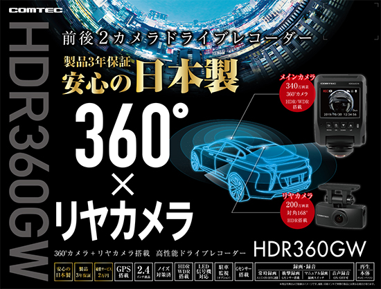 コムテック ドライブレコーダー HDR360GW