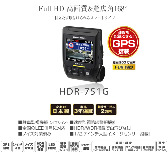ドライブレコーダー HDR-751G
