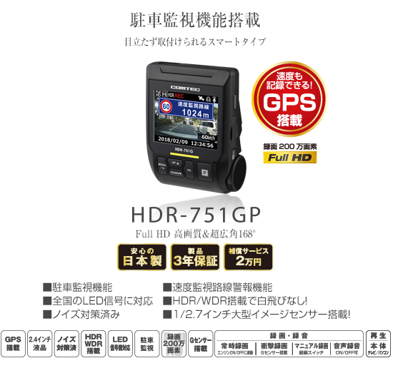 ドライブレコーダー HDR-751GP