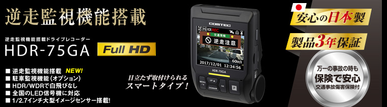 ドライブレコーダー COMTEC HDR-75GA