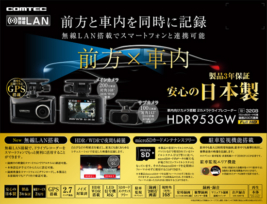 ドライブレコーダー 前後車内2カメラ コムテック HDR953GW 日本製