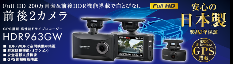 コムテック 車用 ドライブレコーダー 前後2カメラ HDR963GW 前後200万画素 FullHD GPS搭載 運転支援機能搭載 GPS警報機能搭載 - 5