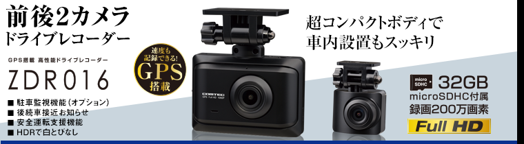 ☆大人気☆コムテック ドライブレコーダー 前後２カメラ ZDR016