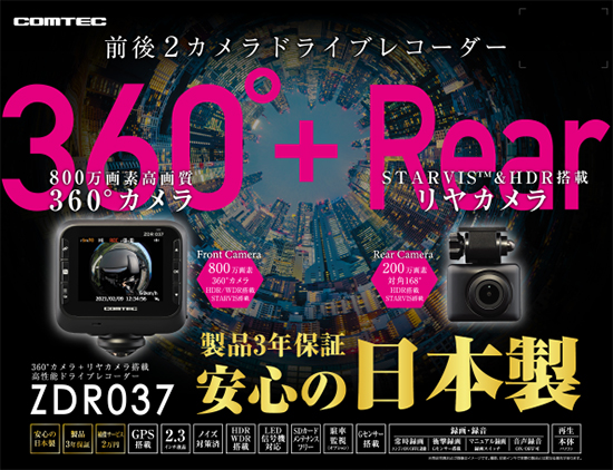 コムテック　ZDR037（360°＆リヤカメラドライブレコーダー）