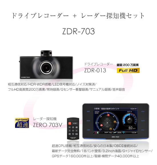 コムテック ドライブレコーダー ZDR-013 レーダー探知機ZERO703V 
