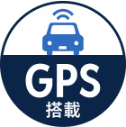 GPS搭載