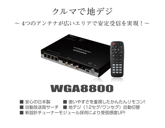 デジタルチューナー　WGA8000 コムテック