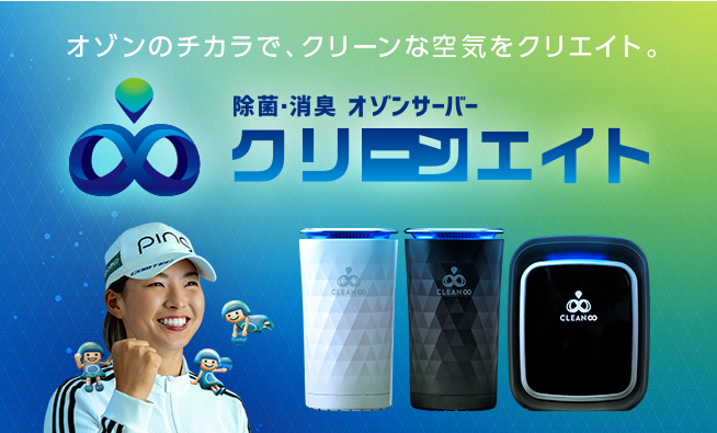 クリーンエイト