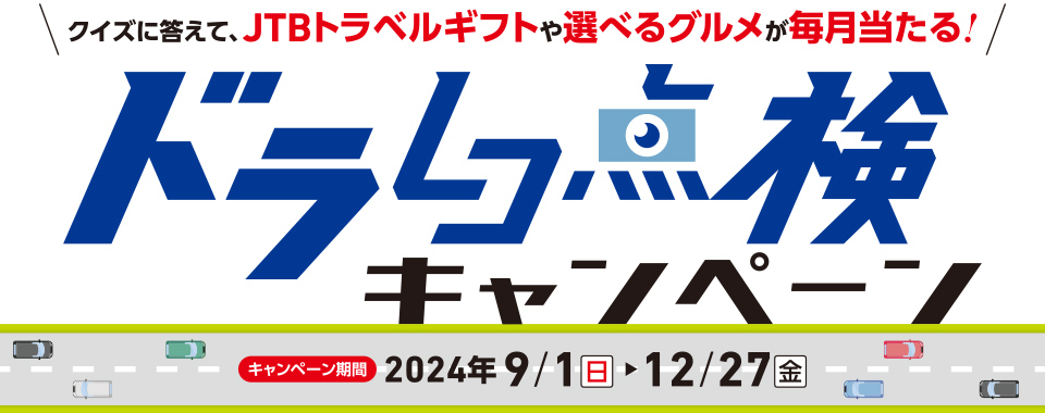 コムテック ドラレコ点検キャンペーン