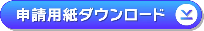 申請用紙ダウンロード