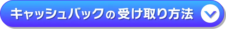 キャッシュバックの受け取り方法