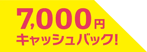 7000円キャッシュバック