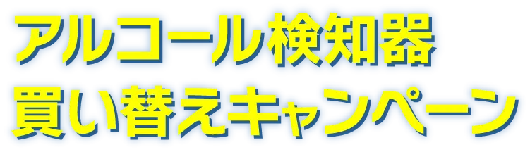 アルコール検知器買い替えキャンペーン