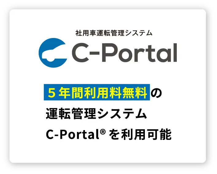 5年間利用料無料の運転管理システムc-portalを利用可能