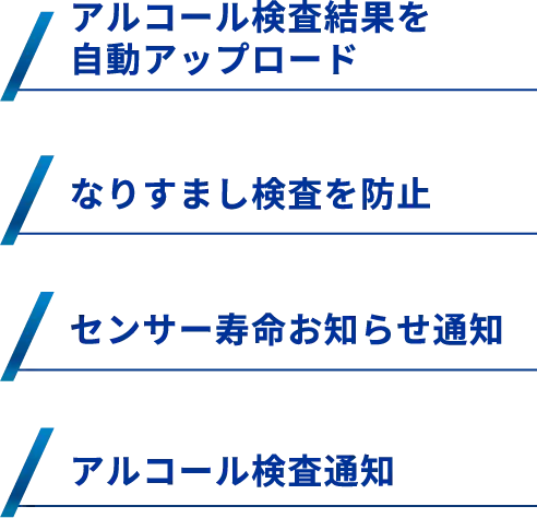 アルコール検査結果を自動アップロード