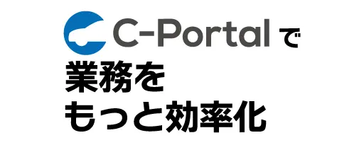 c-portalで業務をもっと効率化