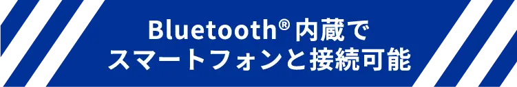 bluetooth内臓でスマートフォンと接続可能