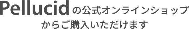 pellucidの公式オンラインショップからご購入いただけます