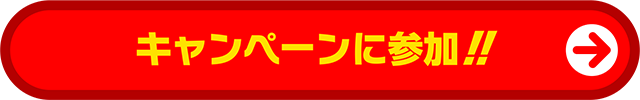 キャンペーンに参加！！