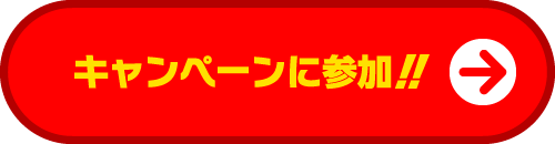 キャンペーンに参加！！