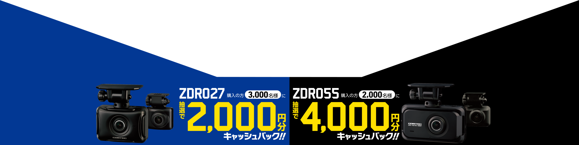 ZDR027購入の方3,000名様に抽選で2,000円分キャッシュバック！！ZDR055購入の方2,000名様に抽選で4,000円分キャッシュバック！！