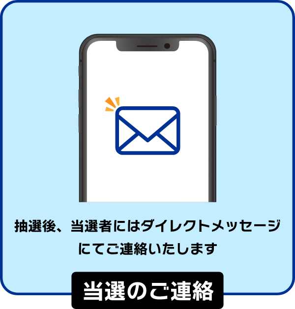 当選のご連絡