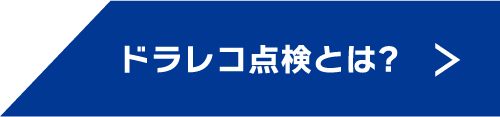 ドラレコ点検とは？
