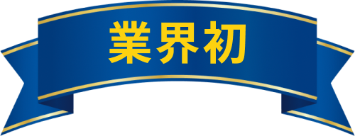 業界初