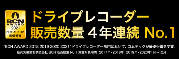 ドライブレコーダー コムテック